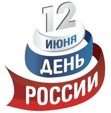 12 июня - День России.jpg